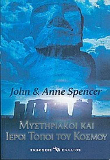 Εικόνα Μυστηριακοί και ιεροί τόποι του κόσμου