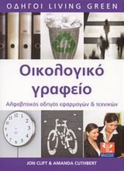 Εικόνα Οικολογικό γραφείο