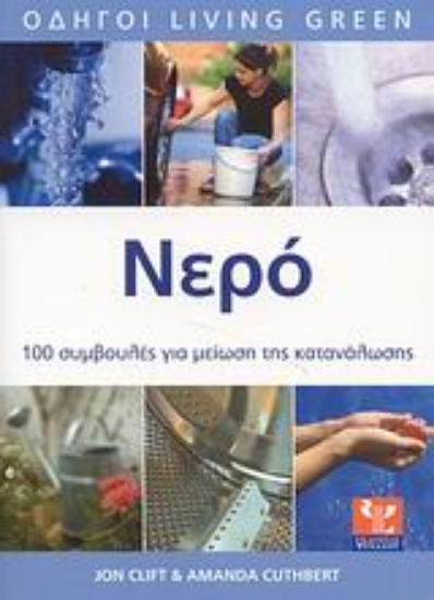 Εικόνα Νερό, Καταναλώστε λιγότερο, εξοικονομήστε περισσότερα: 100 συμβουλές για μείωση της κατανάλωσης