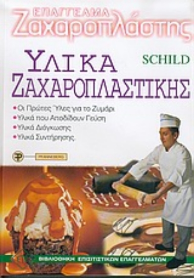 Εικόνα Υλικά ζαχαροπλαστικής