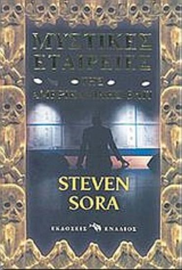 Εικόνα Μυστικές εταιρείες της αμερικανικής ελίτ