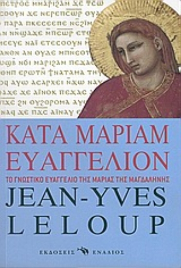 Εικόνα Kατά Mαριάμ Eυαγγέλιον
