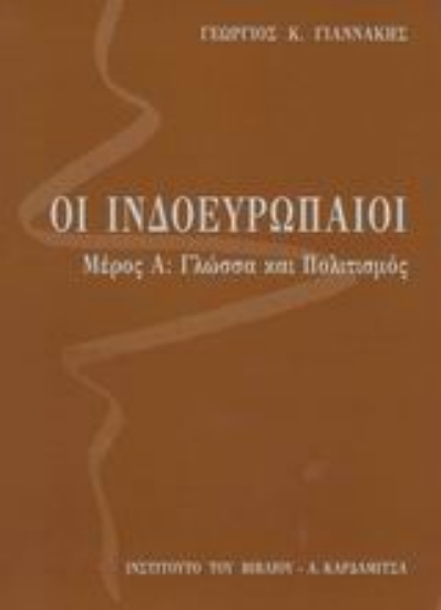 Εικόνα Οι Ινδοευρωπαίοι