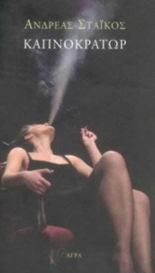 Εικόνα Καπνοκράτωρ