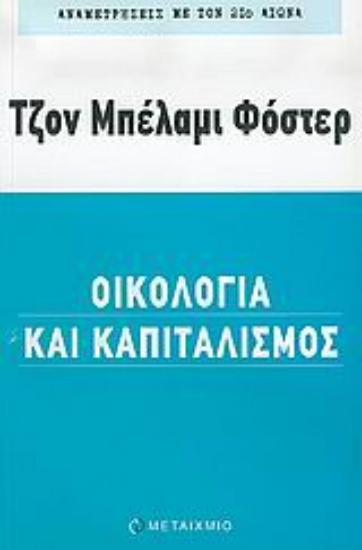 Εικόνα Οικολογία και καπιταλισμός