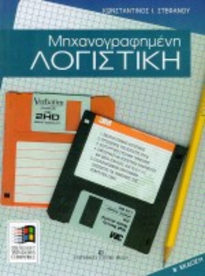 Εικόνα Μηχανογραφημένη λογιστική