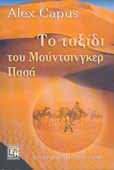 Εικόνα Το ταξίδι του Μούντσινγκερ Πασά