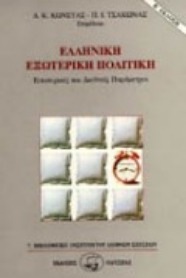 Εικόνα Ελληνική εξωτερική πολιτική