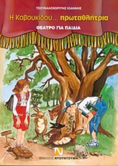 Εικόνα Η Καβουκίδου... πρωταθλήτρια