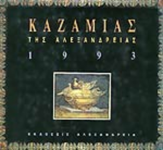 Εικόνα Καζαμίας της Αλεξάνδρειας 1993