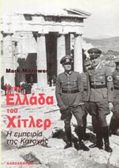 Εικόνα Στην Ελλάδα του Χίτλερ