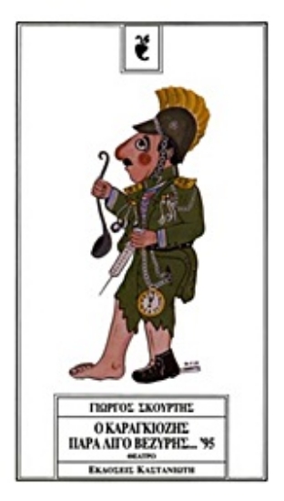 Εικόνα Ο Καραγκιόζης παραλίγο βεζύρης 95