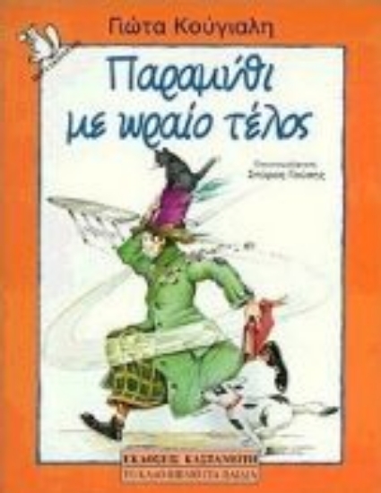 Εικόνα Παραμύθι με ωραίο τέλος