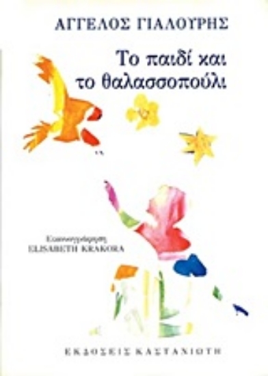 Εικόνα Το παιδί και το θαλασσοπούλι