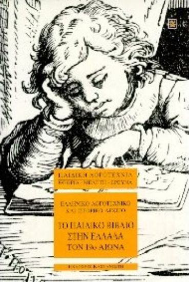 Εικόνα Το παιδικό βιβλίο στην Ελλάδα τον 19ο αιώνα
