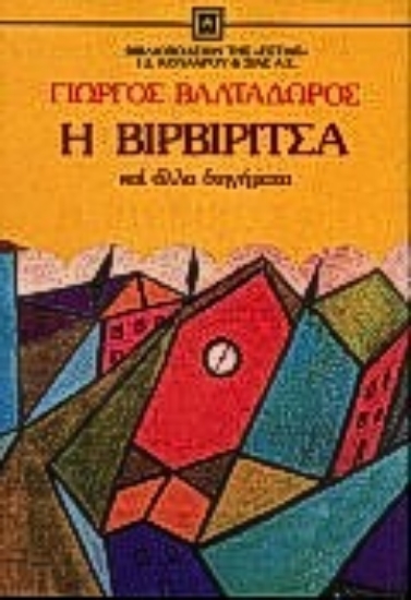 Εικόνα Η Βιρβιρίτσα και άλλα διηγήματα