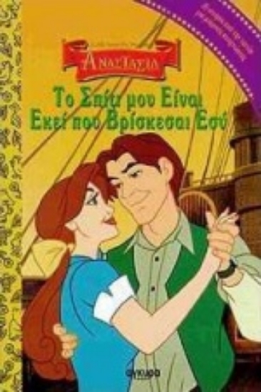 Εικόνα Το σπίτι μου είναι εκεί που βρίσκεσαι εσύ