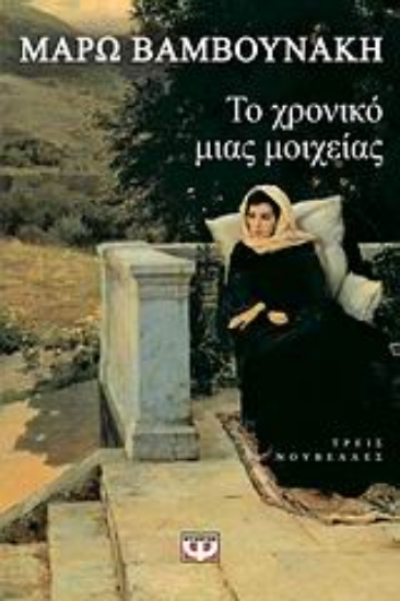 Εικόνα Το χρονικό μιας μοιχείας και άλλες ιστορίες