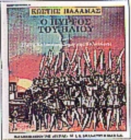 Εικόνα Ο πύργος του ήλιου