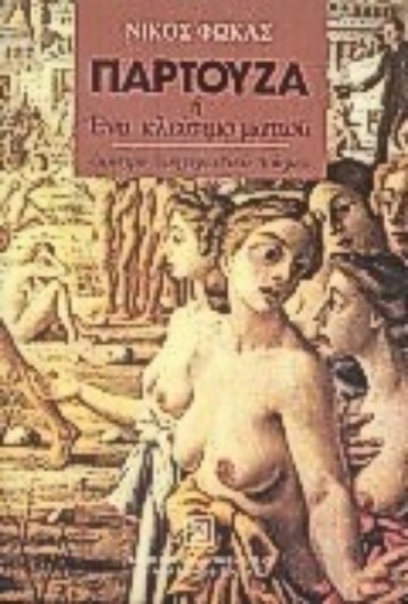 Εικόνα Παρτούζα ή ένα κλείσιμο ματιού