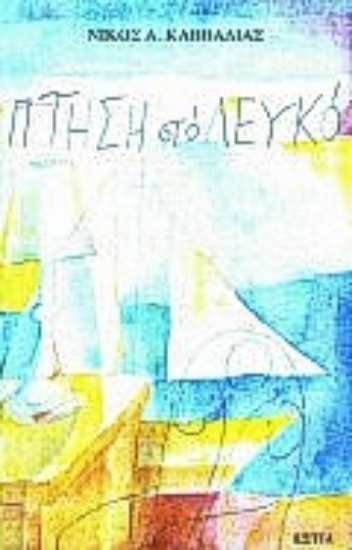 Εικόνα Πτήση στο λευκό