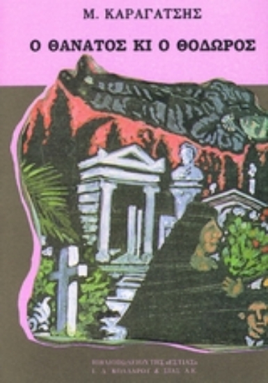 Εικόνα Ο θάνατος κι ο Θόδωρος