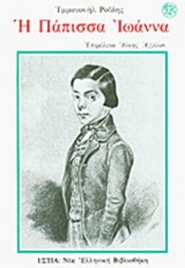 Εικόνα Η Πάπισσα Ιωάννα