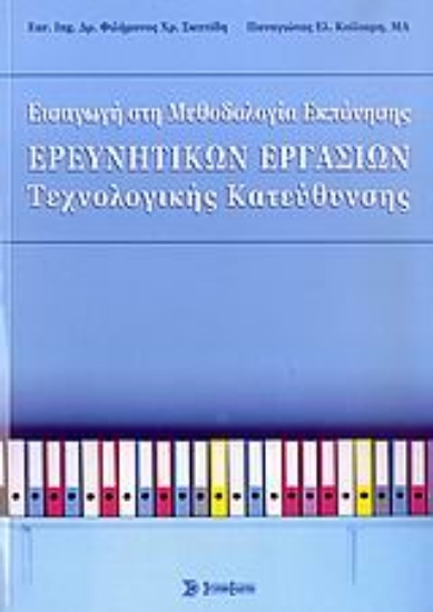 Εικόνα Εισαγωγή στη μεθοδολογία εκπόνησης ερευνητικών εργασιών τεχνολογικής κατεύθυνσης