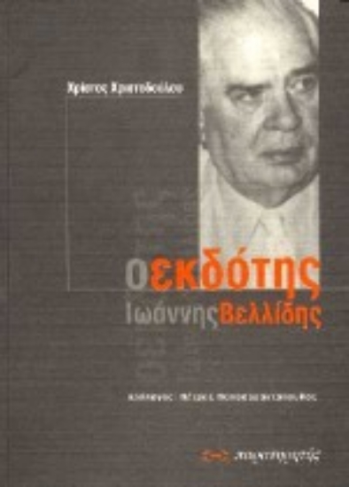 Εικόνα Ο εκδότης Ιωάννης Βελλίδης