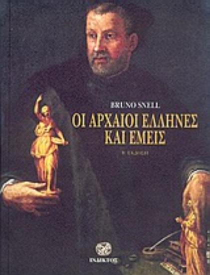 Εικόνα Οι αρχαίοι Έλληνες και εμείς