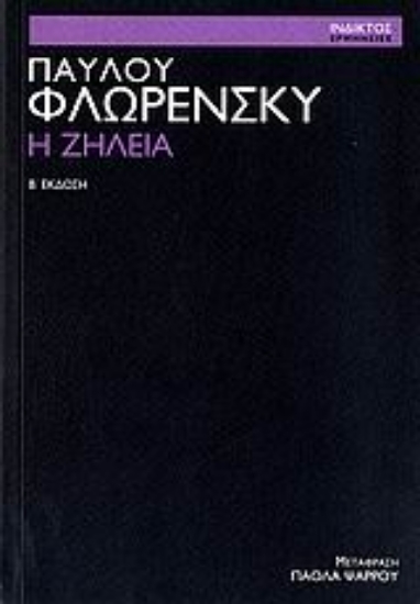 Εικόνα Η ζήλεια