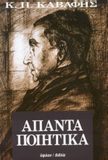 Εικόνα Άπαντα ποιητικά