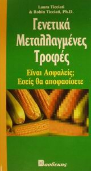 Εικόνα Γενετικά μεταλλαγμένες τροφές