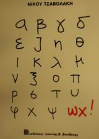 Εικόνα α β γ δ ε ζ η θ ι κ λ μ ν ξ ο π ρ σ τ υ φ χ ψ ωχ!