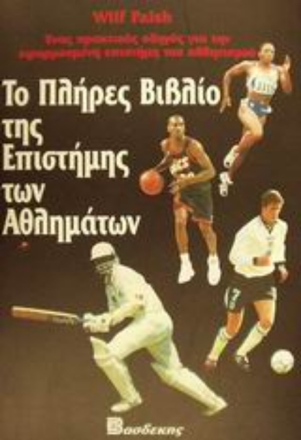 Εικόνα της Το πλήρες βιβλίο της επιστήμης των αθλημάτων