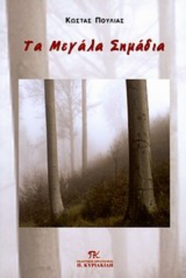 Εικόνα Τα μεγάλα σημάδια