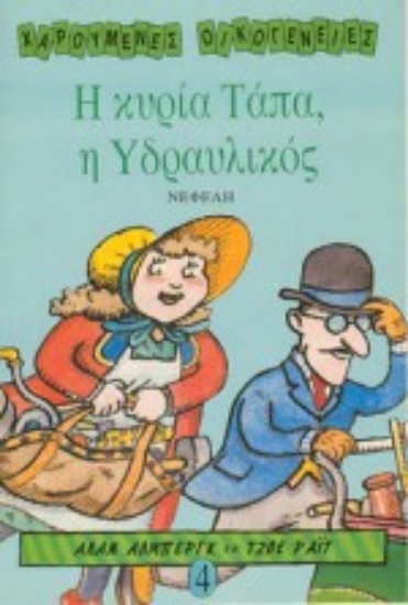 Εικόνα Η κυρία Τάπα η υδραυλικός