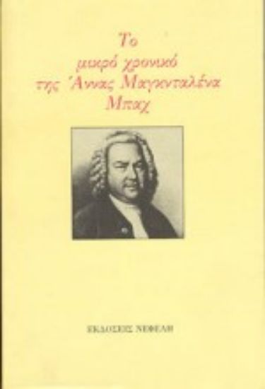 Εικόνα Το μικρό χρονικό της Άννας Μαγκνταλένα Μπαχ