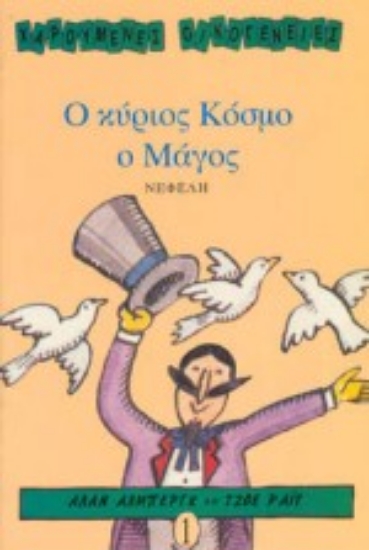 Εικόνα Ο κύριος Κόσμο ο μάγος