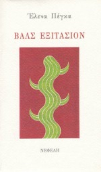 Εικόνα Βαλς εξιτασιόν