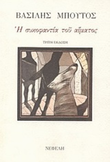 Εικόνα Η συκοφαντία του αίματος