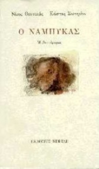 Εικόνα Ο Νάμπυκας