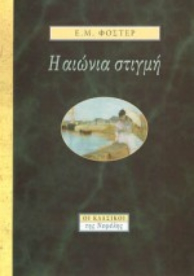 Εικόνα Η αιώνια στιγμή