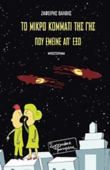 Εικόνα Το μικρό κομμάτι της γης που έμεινε απ  έξω