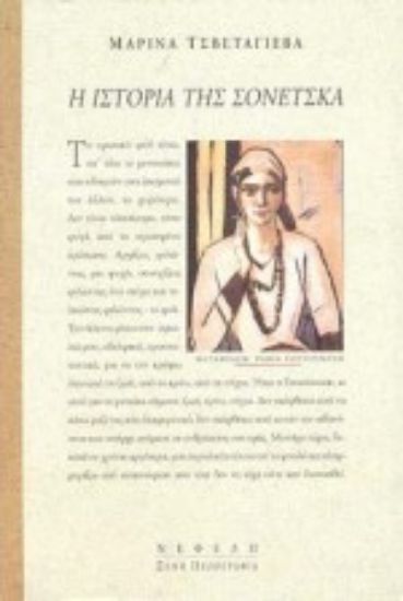 Εικόνα Η ιστορία της Σονέτσκα