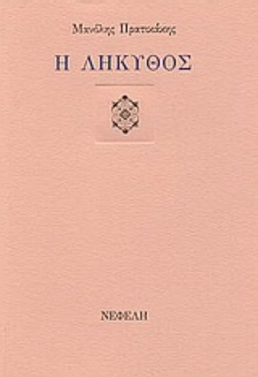 Εικόνα Η λήκυθος