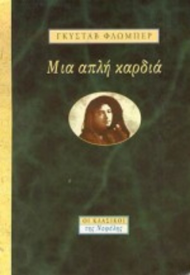 Εικόνα Μια απλή καρδιά