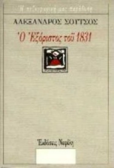 Εικόνα Ο εξόριστος του 1831
