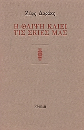 Εικόνα Η θλίψη καίει τις σκιές μας