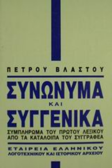 Εικόνα Συνώνυμα και συγγενικά